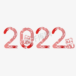 红2022免抠艺术字图片_2022虎年喜庆中国红创意线条艺术字