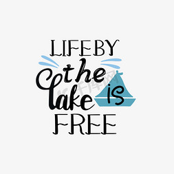 湖边草地大叔免抠艺术字图片_svg黑色住在湖边是自由的手绘帆船插画