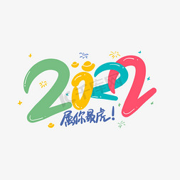 彩色手绘艺术字免抠艺术字图片_彩色2022年虎年属你最虎卡通手绘艺术字