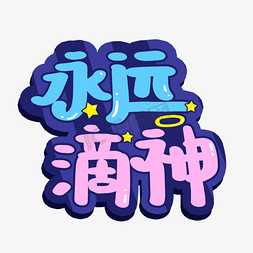 永远滴神卡通艺术字