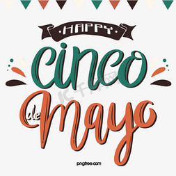 墨西哥免抠艺术字图片_手绘彩色五月五日节字体元素