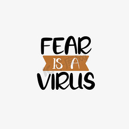 恐惧是一种病毒艺术字svg