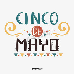墨西哥免抠艺术字图片_可爱卡通风格五月五日节字体