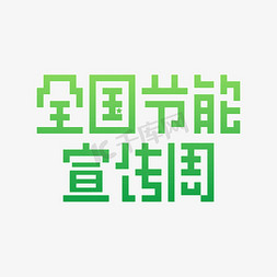 全国节能宣传周创意字体