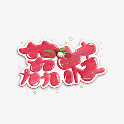 荔枝logo免抠艺术字图片_荔枝卡通手写艺术字