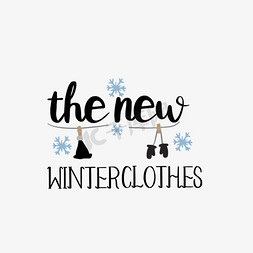 新冬季免抠艺术字图片_svg这是冬季新衣服手绘帽子插画