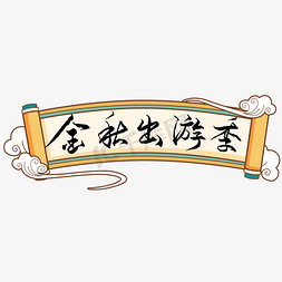 书法中国风边框免抠艺术字图片_金秋出游季艺术字