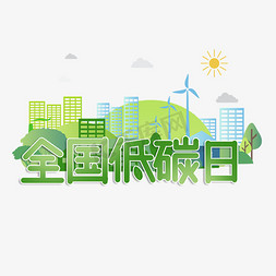 低碳绿色生活免抠艺术字图片_全国低碳日艺术字