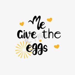 绿乌鸡蛋免抠艺术字图片_svg手绘给我一个鸡蛋黑色英文字母线描插画