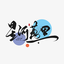 星河万里创意书法字体