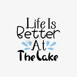 湖边草地大叔免抠艺术字图片_svg黑色生活在湖边更好手绘水滴插画