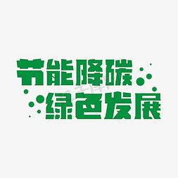 发展当前免抠艺术字图片_节能降碳绿色发展卡通艺术字