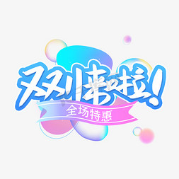 双11来啦渐变手写创意字