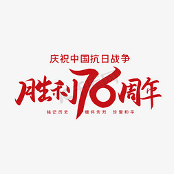 手写抗战胜利76周年