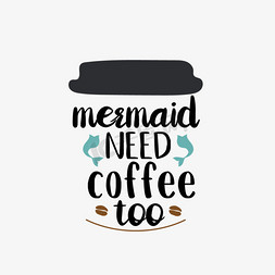 咖啡豆免抠艺术字图片_黑色美人鱼需要咖啡简约短语svg