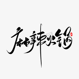 中国传统美食小吃麻辣火锅手写书法字