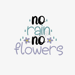 园艺鲜花免抠艺术字图片_没有雨水就不会有鲜花艺术字svg