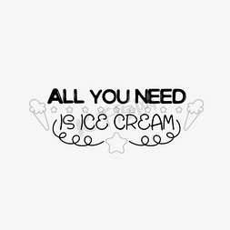所有你需要的是冰淇淋黑色艺术字svg