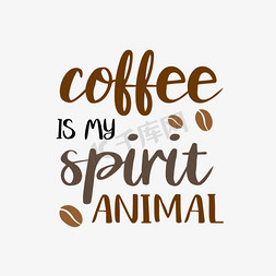 咖啡豆免抠艺术字图片_咖啡豆黑色咖啡是我的精神动物短语svg艺术字