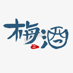 梅免抠艺术字图片_梅酒书法字体设计
