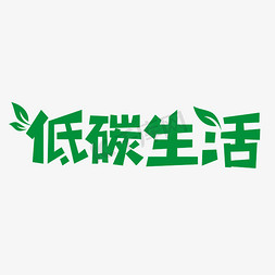 慢节奏优生活免抠艺术字图片_低碳生活卡通绿色