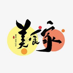 餐饮包装免抠艺术字图片_美食家创意书法字体