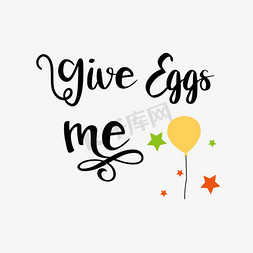 煮熟鸡蛋免抠艺术字图片_svg手绘给我一个鸡蛋黑色英文字母线描插画