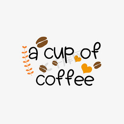 咖啡豆免抠艺术字图片_简约手写黑咖啡svg短语