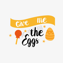 鸡蛋仔饼免抠艺术字图片_svg手绘给我鸡蛋黑色英文字母线描插画