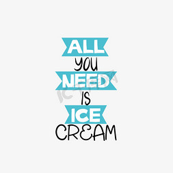 所有你需要的是冰淇淋svg