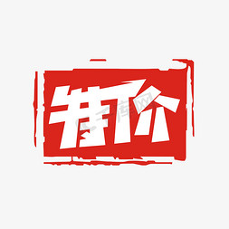 特价标签免抠艺术字图片_特价电商小标签艺术字