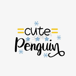 qq企鹅免抠艺术字图片_svg可爱的企鹅手绘五角星插画