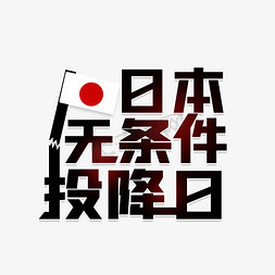 日本无条件投降日