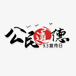 手写公民道德宣传日艺术字