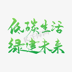 低碳免抠艺术字图片_低碳生活绿建未来书法字