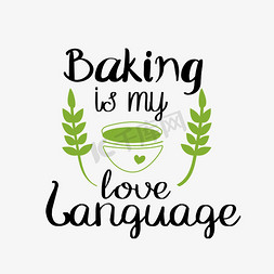 烘焙是我爱的语言svg短语