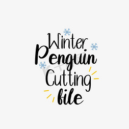 企鹅免抠艺术字图片_svg冬企鹅切锉创意英文短语
