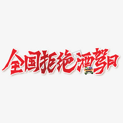 全国拒绝酒驾日艺术字