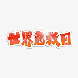 世界急救日艺术字