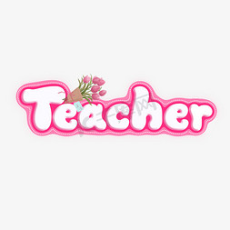 happyteacher'sday教师节英文teachersday艺术字
