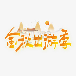 出游季字体免抠艺术字图片_金秋出游季艺术字