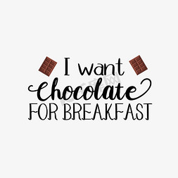 巧克力平面设计免抠艺术字图片_巧克力简约我要早餐吃巧克力短语svg艺术字