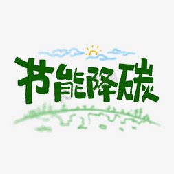 节能降碳艺术字