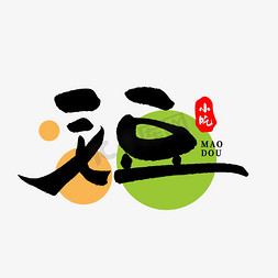 餐饮logo免抠艺术字图片_毛豆创意书法字体