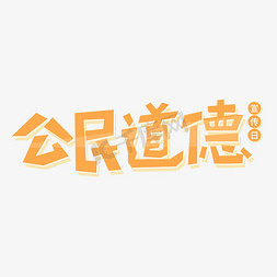 公民道德宣传日艺术字矢量