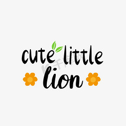 欧式狮子免抠艺术字图片_svg卡通黑色可爱的小狮子英文字母手绘插画