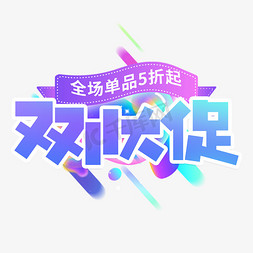 双11大促创意字设计