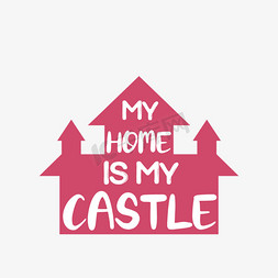 幼儿城堡免抠艺术字图片_我家是我的城堡艺术字svg