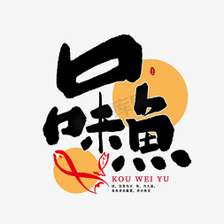 餐饮logo免抠艺术字图片_口味鱼创意书法字体