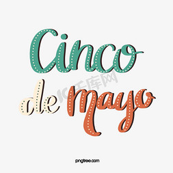 墨西哥免抠艺术字图片_立体风格五月五日节字体